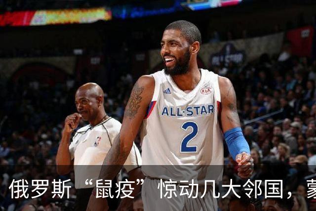 俄罗斯“鼠疫”惊动几大邻国，蒙古先下手为强，在边境拉响警报