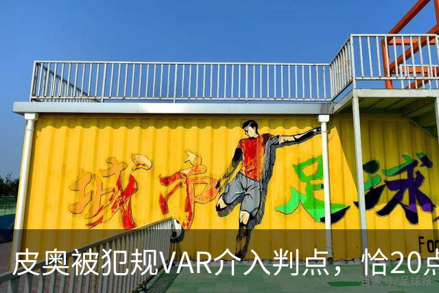 皮奥被犯规VAR介入判点，恰20点射命中，国米5分钟两球2-0帕尔马