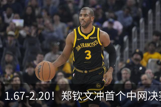 1.67-2.20！郑钦文冲首个中网决赛，若输球出局，请球迷别怒喷她